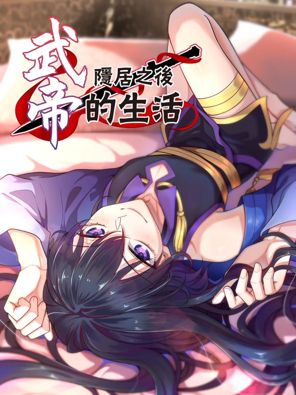 武帝隐居之后的生活动态漫画动漫